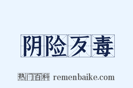 阴险歹毒是什么意思的图片